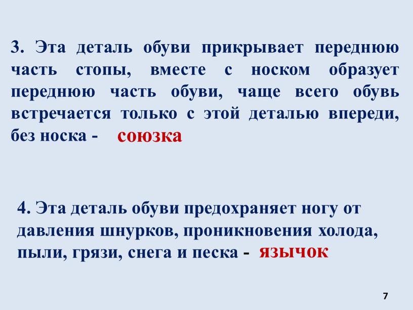 Эта деталь обуви прикрывает переднюю часть стопы, вместе с носком образует переднюю часть обуви, чаще всего обувь встречается только с этой деталью впереди, без носка…