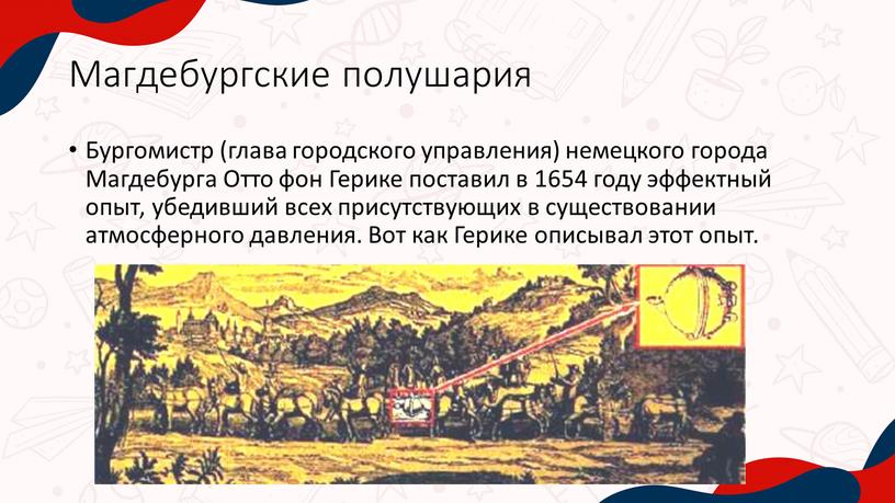 Магдебургские полушария Бургомистр (глава городского управления) немецкого города