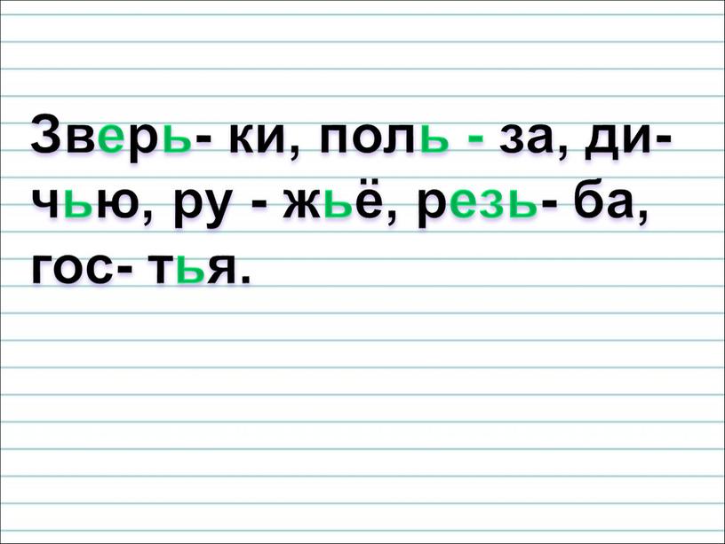 Зверь- ки, поль - за, ди-чью, ру - жьё, резь- ба, гос- тья