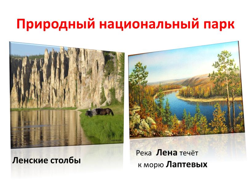 Природный национальный парк Река