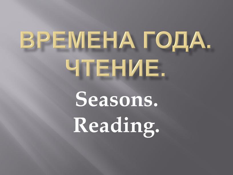 Времена года. Чтение. Seasons.