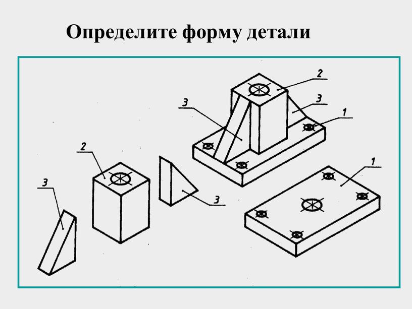 Определите форму детали