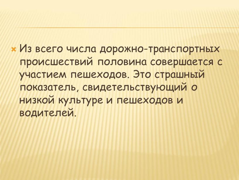 Из всего числа дорожно-транспортных происшествий половина совершается с участием пешеходов