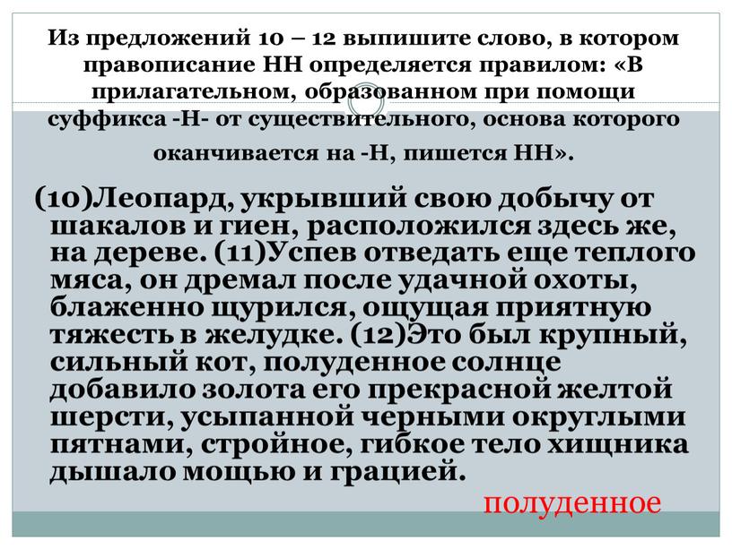 Из предложений 10 – 12 выпишите слово, в котором правописание