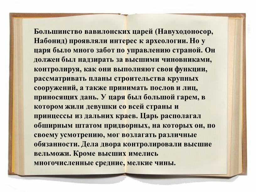 Большинство вавилонских царей (Навуходоносор,