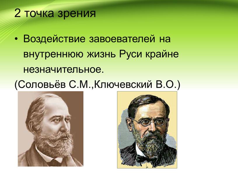 Воздействие завоевателей на внутреннюю жизнь