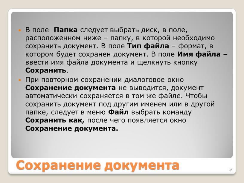 Сохранение документа В поле Папка следует выбрать диск, в поле, расположенном ниже – папку, в которой необходимо сохранить документ