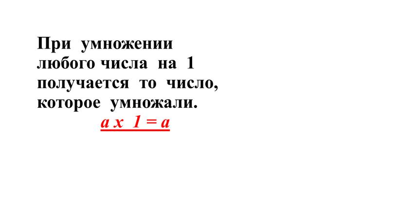 При умножении любого числа на 1 получается то число, которое умножали