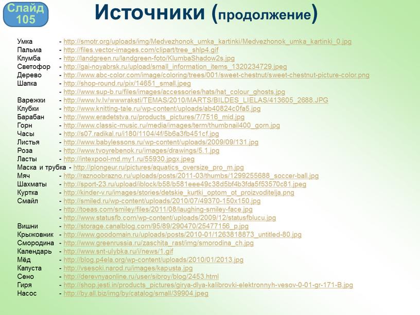 Источники (продолжение) Умка - http://smotr