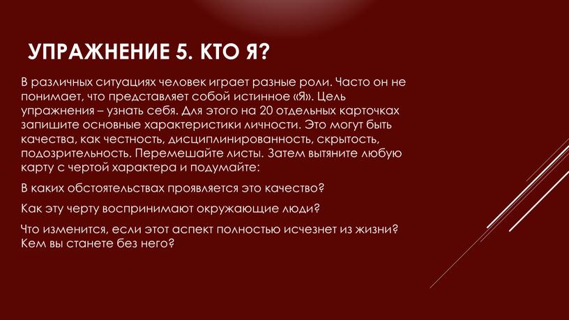 Упражнение 5. Кто я? В различных ситуациях человек играет разные роли