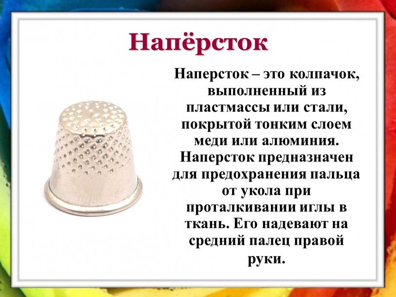 Напёрсток Наперсток – это колпачок, выполненный из пластмассы или стали, покрытой тонким слоем меди или алюминия