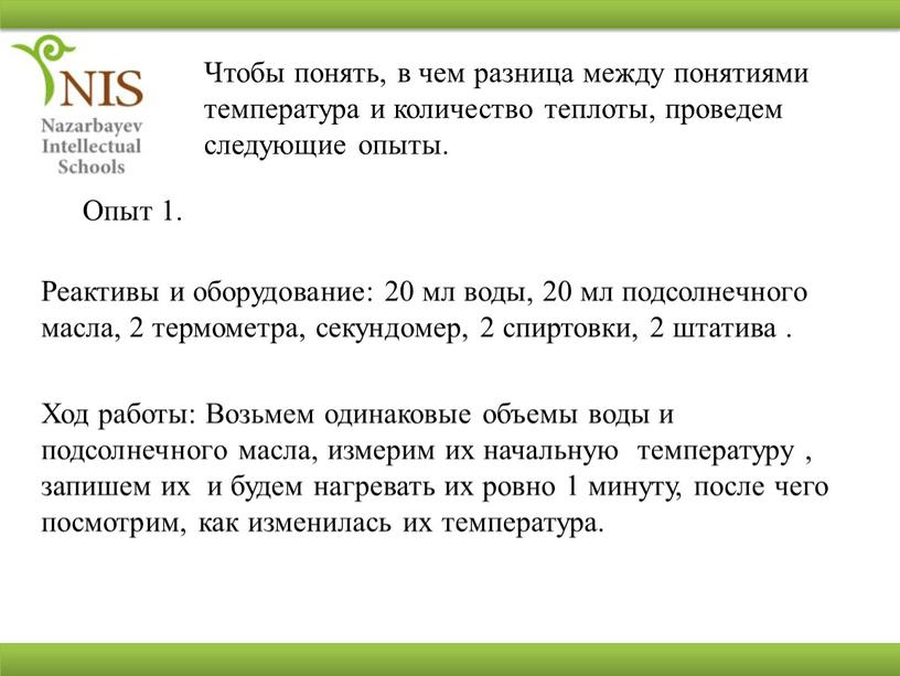 Чтобы понять, в чем разница между понятиями температура и количество теплоты, проведем следующие опыты