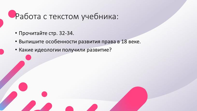 Работа с текстом учебника: Прочитайте стр