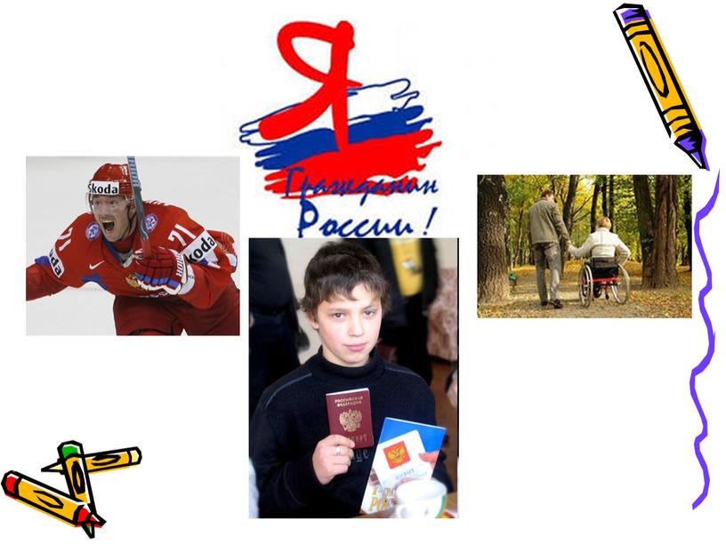 Юные граждане России