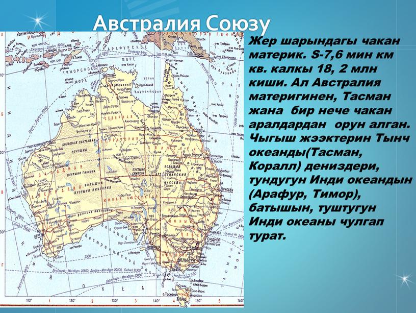 Австралия Союзу Жер шарындагы чакан материк