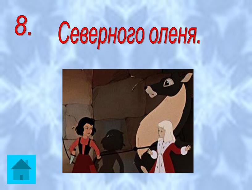 8. Северного оленя.