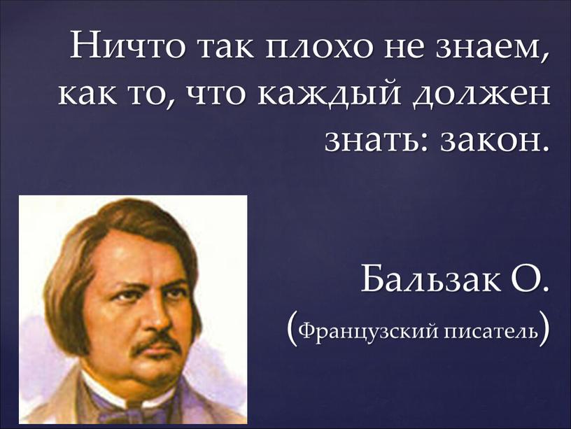 Ничто так плохо не знаем, как то, что каждый должен знать: закон