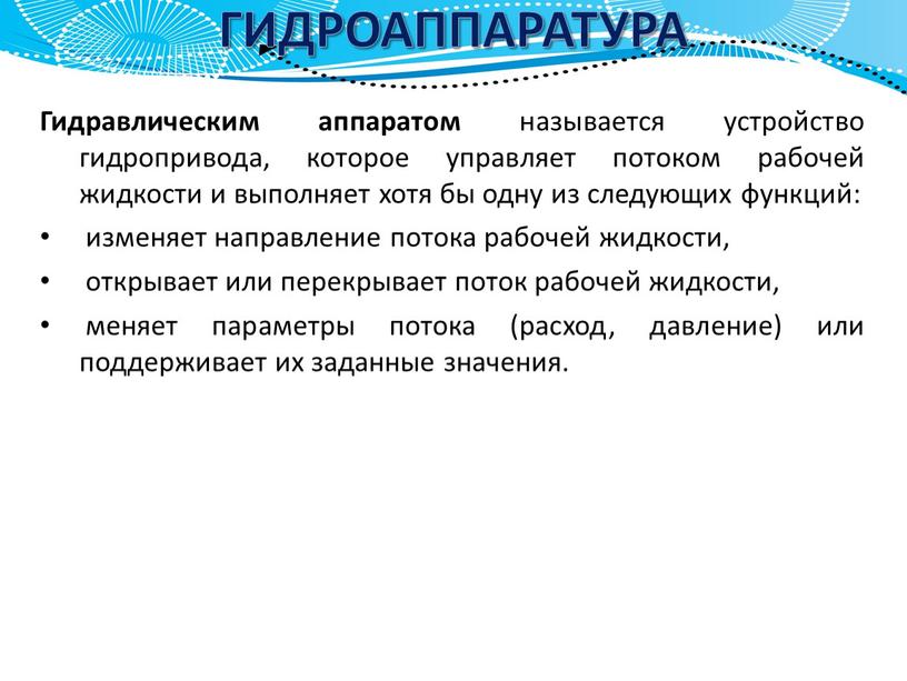 ГИДРОАППАРАТУРА Гидравлическим аппаратом называется устройство гидропривода, которое управляет потоком рабочей жидкости и выполняет хотя бы одну из следующих функций: изменяет направление потока рабочей жидкости, открывает…