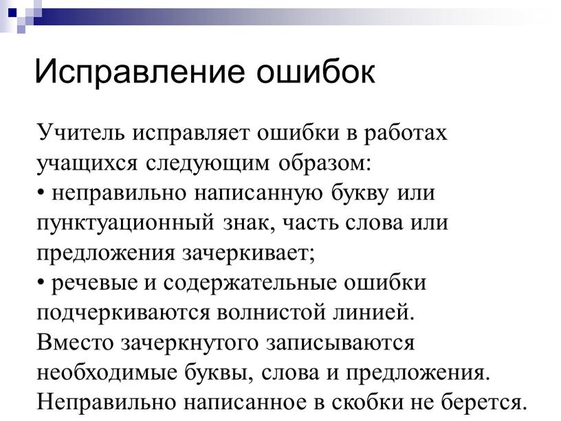 Исправление ошибок Учитель исправляет ошибки в работах учащихся следующим образом: • неправильно написанную букву или пунктуационный знак, часть слова или предложения зачеркивает; • речевые и…