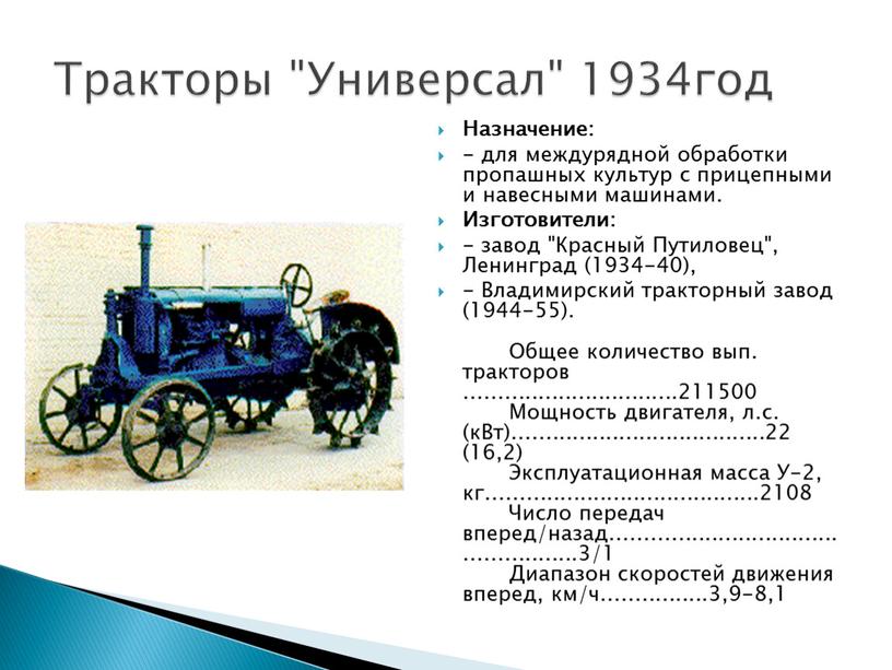 Назначение: - для междурядной обработки пропашных культур с прицепными и навесными машинами