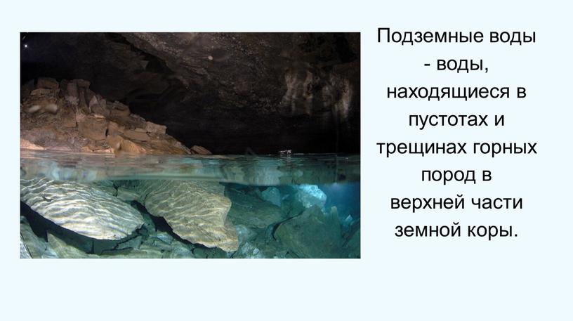 Подземные воды - воды, находящиеся в пустотах и трещинах горных пород в верхней части земной коры