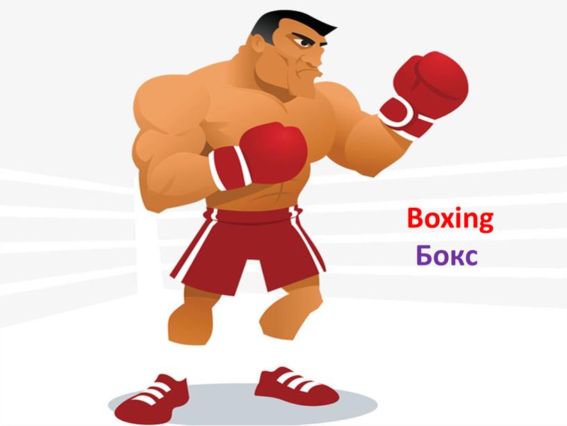 Boxing Бокс