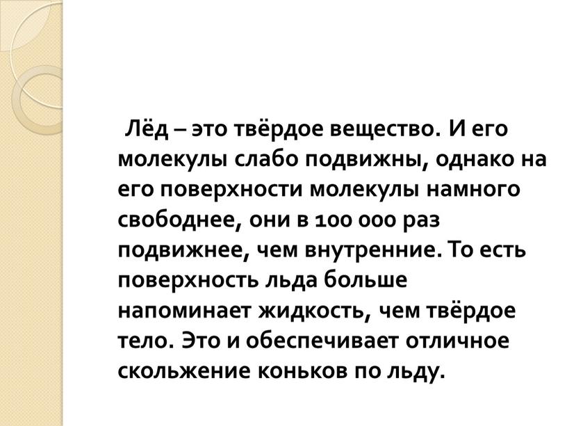 Лёд – это твёрдое вещество. И его молекулы слабо подвижны, однако на его поверхности молекулы намного свободнее, они в 100 000 раз подвижнее, чем внутренние