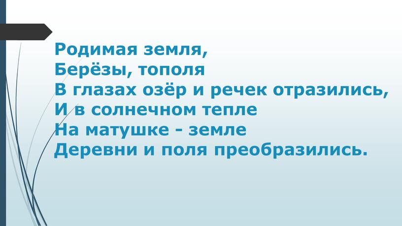 Родимая земля, Берёзы, тополя В глазах озёр и речек отразились,