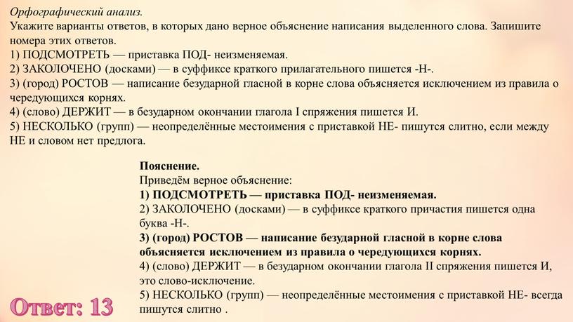 Орфографический анализ. Укажите варианты ответов, в которых дано верное объяснение написания выделенного слова