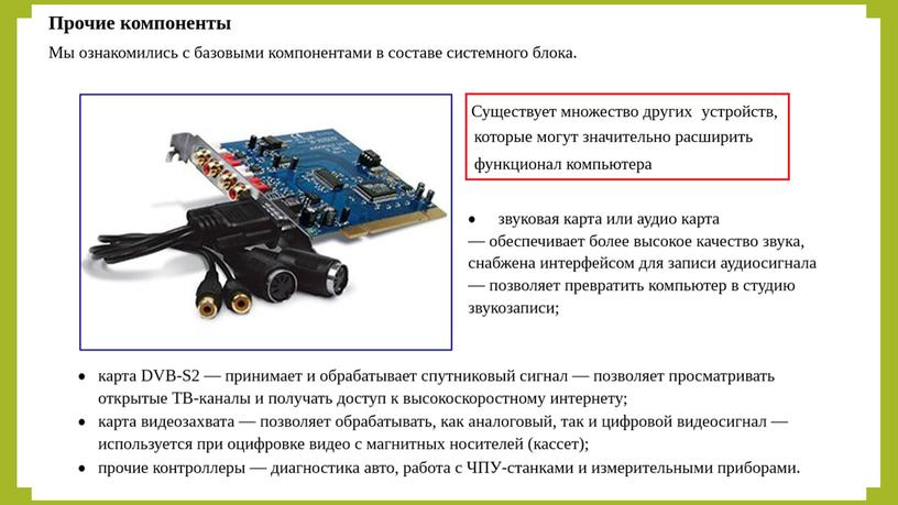 Презентация по Информатике на тему  "Аппаратное обеспечение ПК"