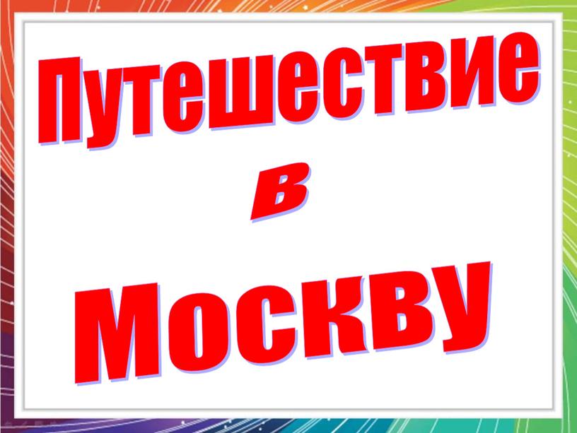 Путешествие в Москву