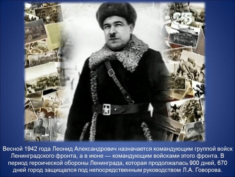 Весной 1942 года Леонид Александрович назначается командующим группой войск