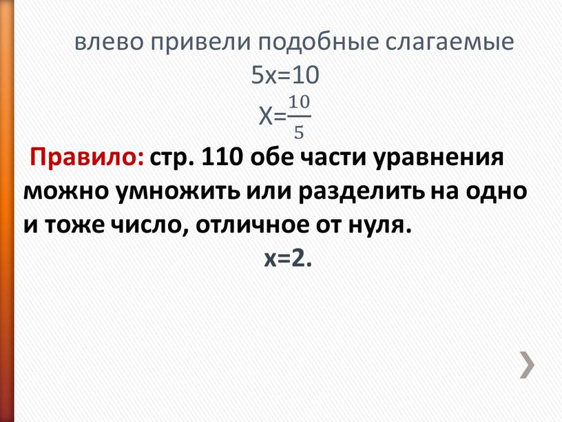 Х= 10 5 10 10 5 5 10 5 Правило: стр