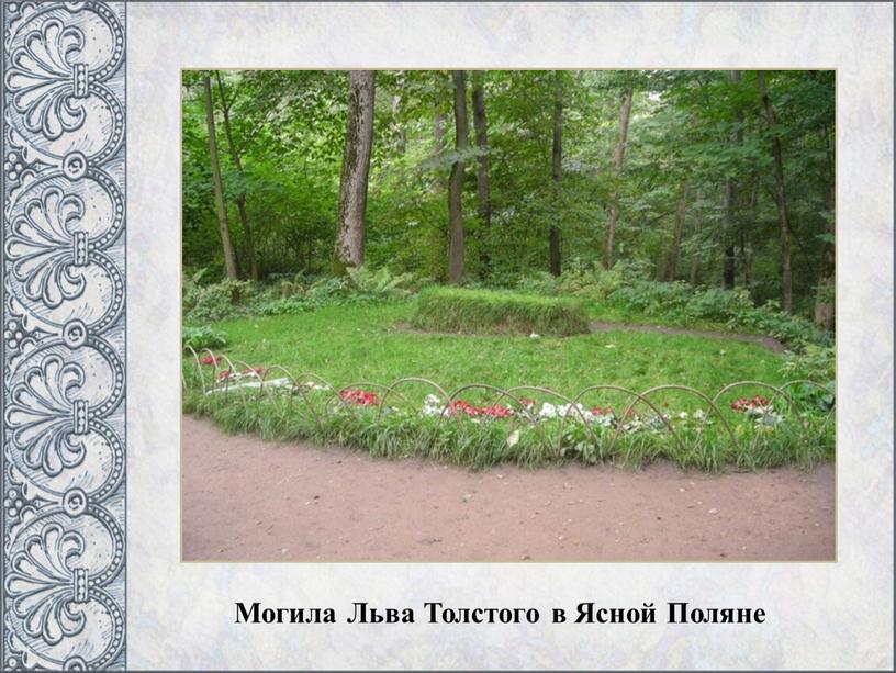Могила Льва Толстого в Ясной Поляне