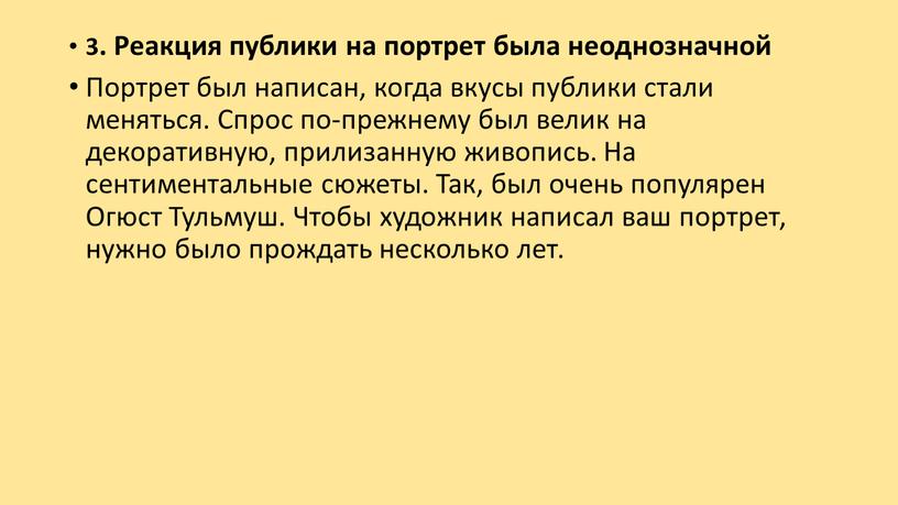 Реакция публики на портрет была неоднозначной