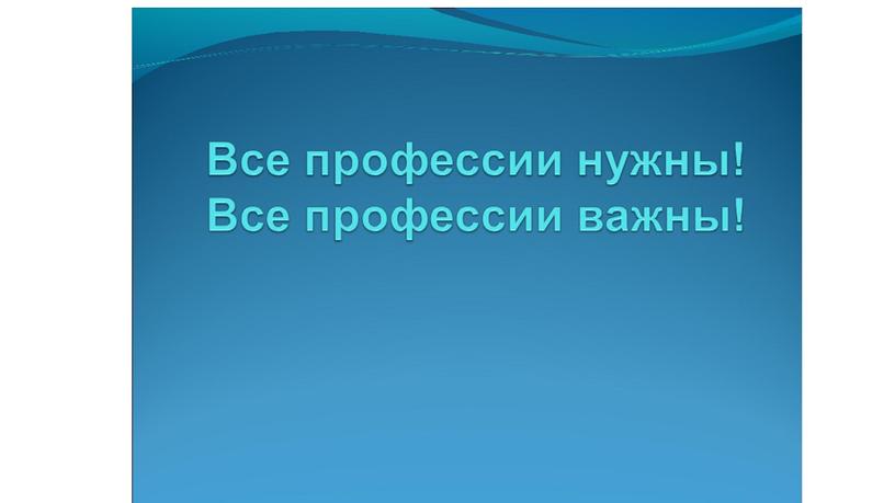 Презентация логопедического занятия: Профессии