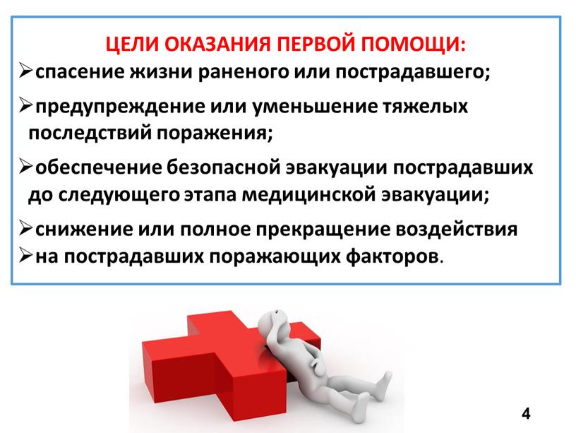 ЦЕЛИ ОКАЗАНИЯ ПЕРВОЙ ПОМОЩИ: спасение жизни раненого или пострадавшего; предупреждение или уменьшение тяжелых последствий поражения; обеспечение безопасной эвакуации пострадавших до следующего этапа медицинской эвакуации; снижение…