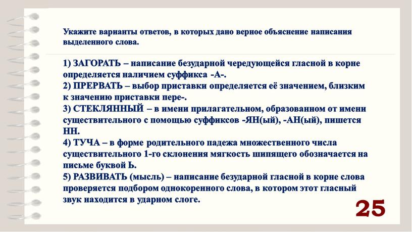 Укажите варианты ответов, в которых дано верное объяснение написания выделенного слова