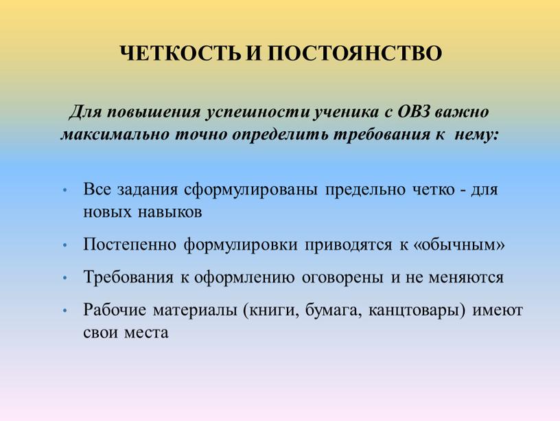 ЧЕТКОСТЬ И ПОСТОЯНСТВО Для повышения успешности ученика с