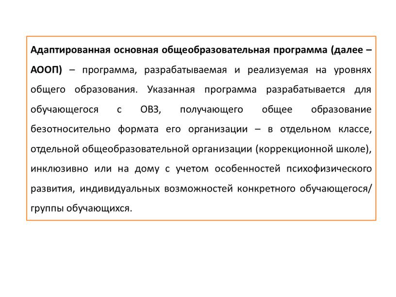 Адаптированная основная общеобразовательная программа (далее –