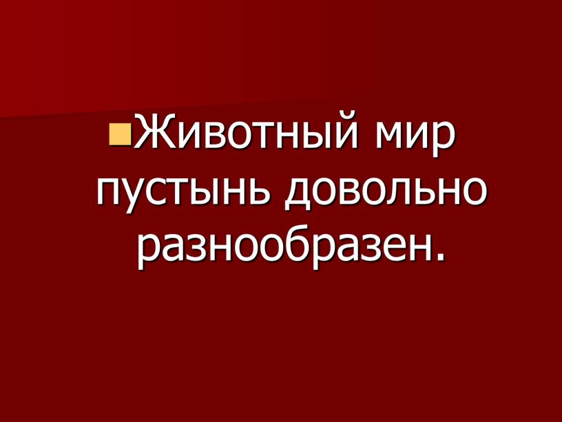 Животный мир пустынь довольно разнообразен