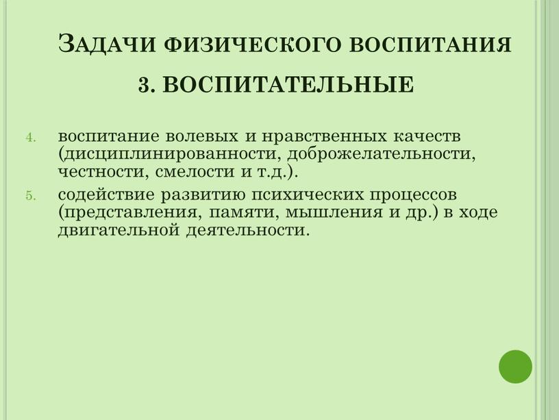 Задачи физического воспитания 3