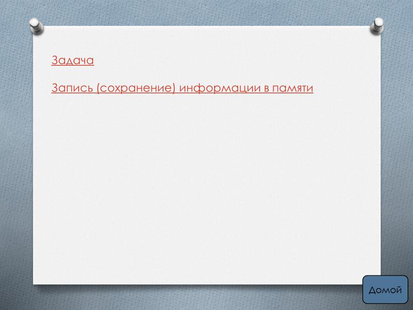 Задача Запись (сохранение) информации в памяти