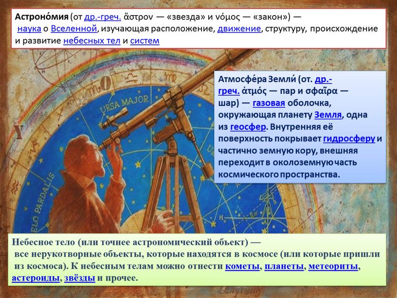 Астроно́мия (от др.-греч. ἄστρον — «звезда» и νόμος — «закон») — наука о