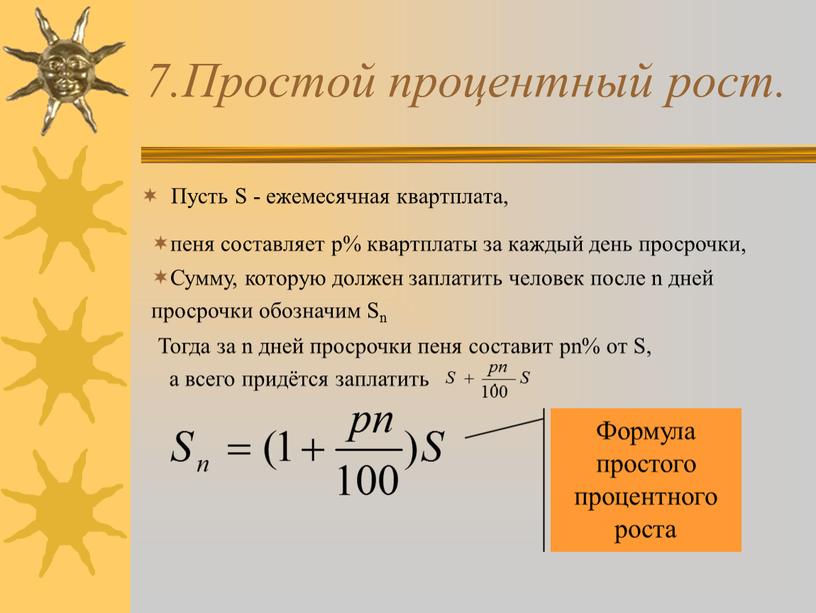 Простой процентный рост. Пусть