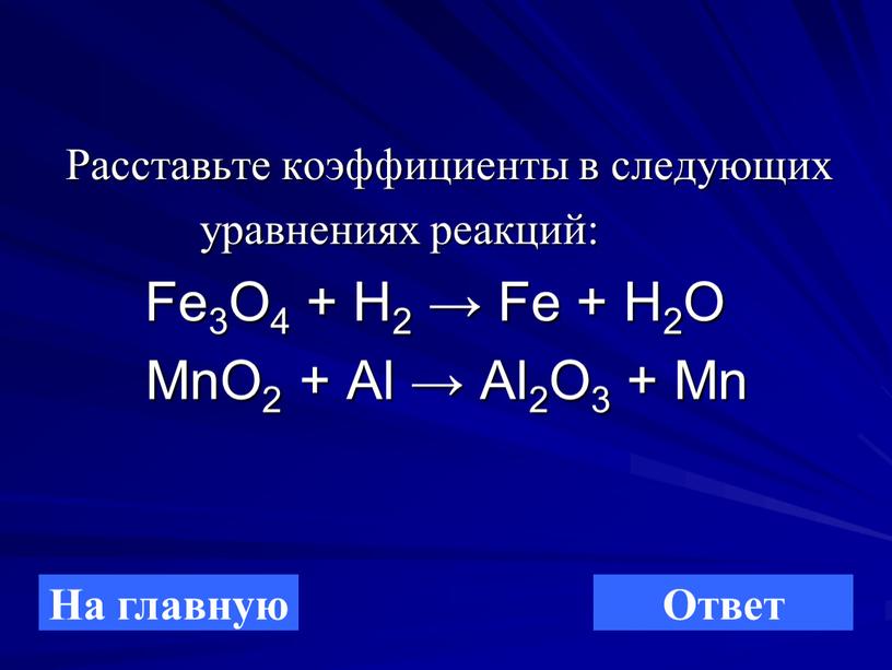 Расставьте коэффициенты в следующих уравнениях реакций: