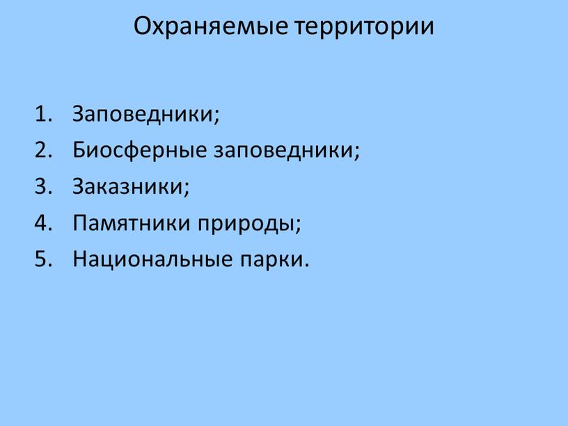 Охраняемые территории Заповедники;