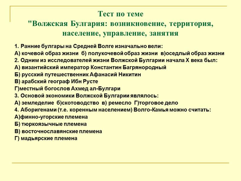 Тест по теме "Волжская Булгария: возникновение, территория, население, управление, занятия 1
