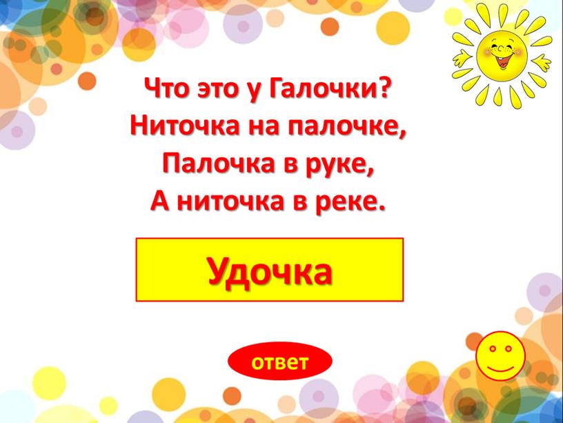 Удочка ответ Что это у Галочки?