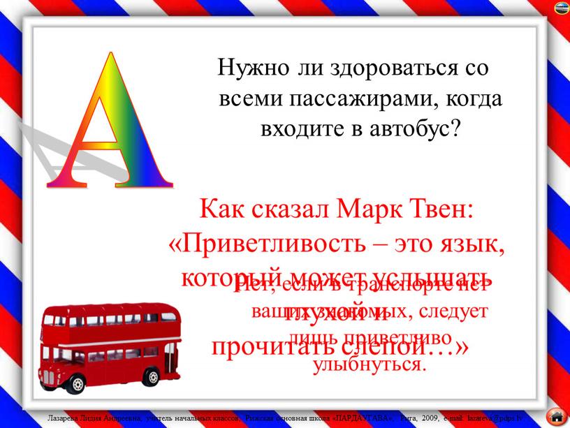 Нужно ли здороваться со всеми пассажирами, когда входите в автобус?